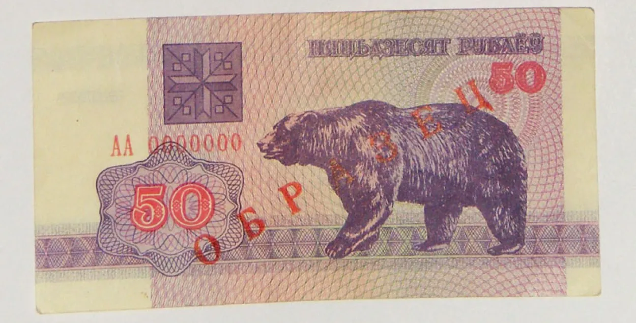 Пяць беларускіх банкнотаў узору 1992 года прадалі на аўкцыёне за 2200 долараў