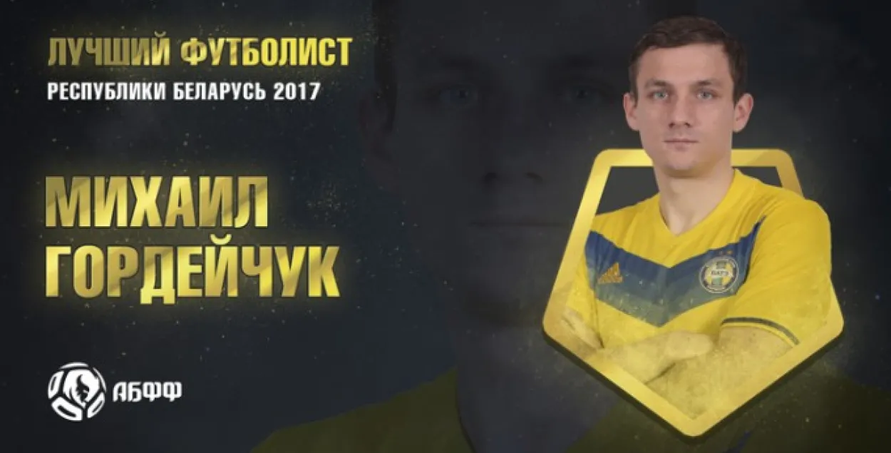 Міхаіл Гардзяйчук прызнаны найлепшым футбалістам года