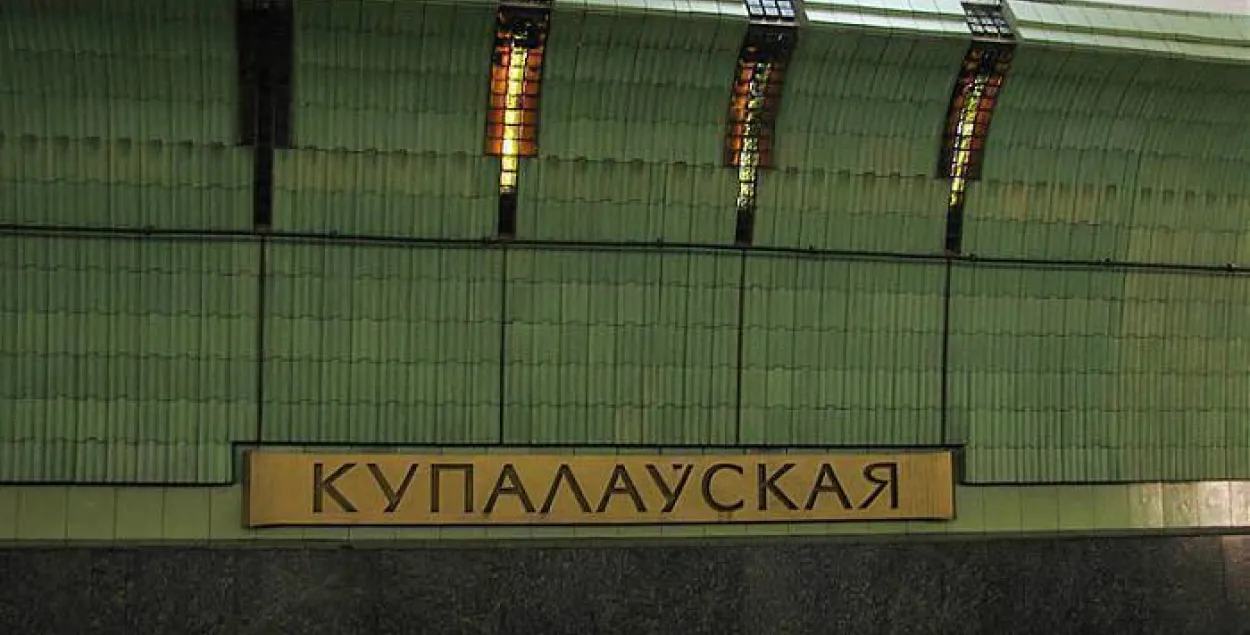 На станцыі "Купалаўскай" мінскага метро памёр чалавек