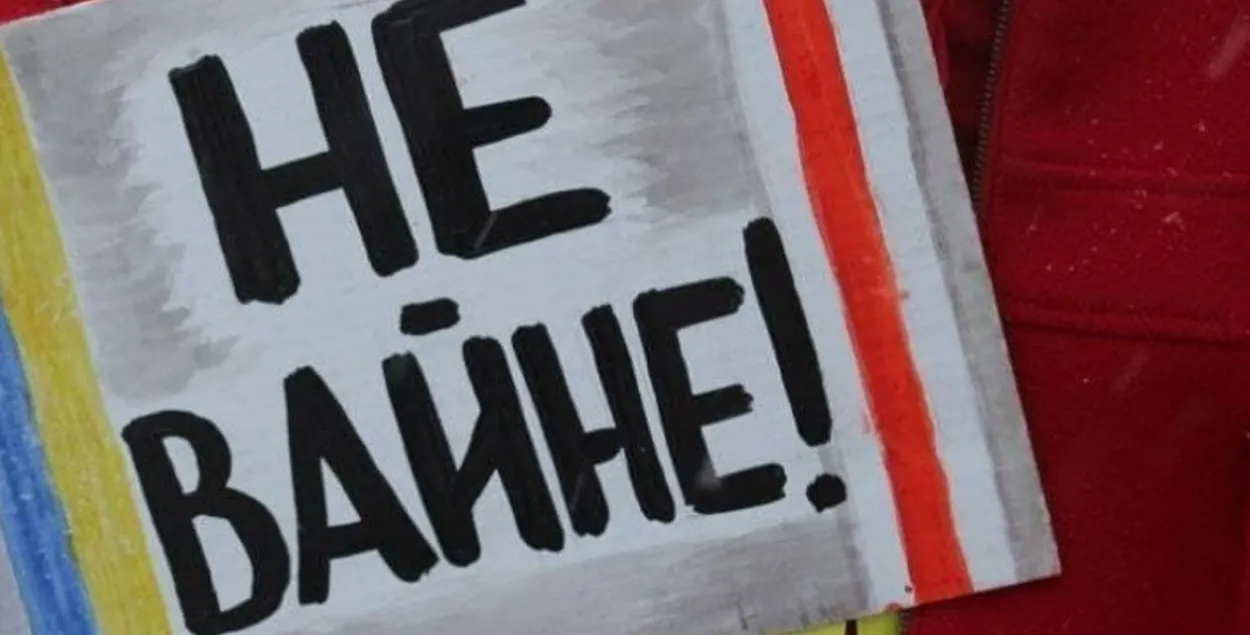 Белорусы протестуют против войны в Украине / Фото из соцсетей