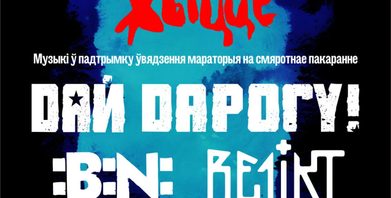 “Рок за жыццё”: беларускія музыкі сыграюць канцэрт супраць смяротнага пакарання