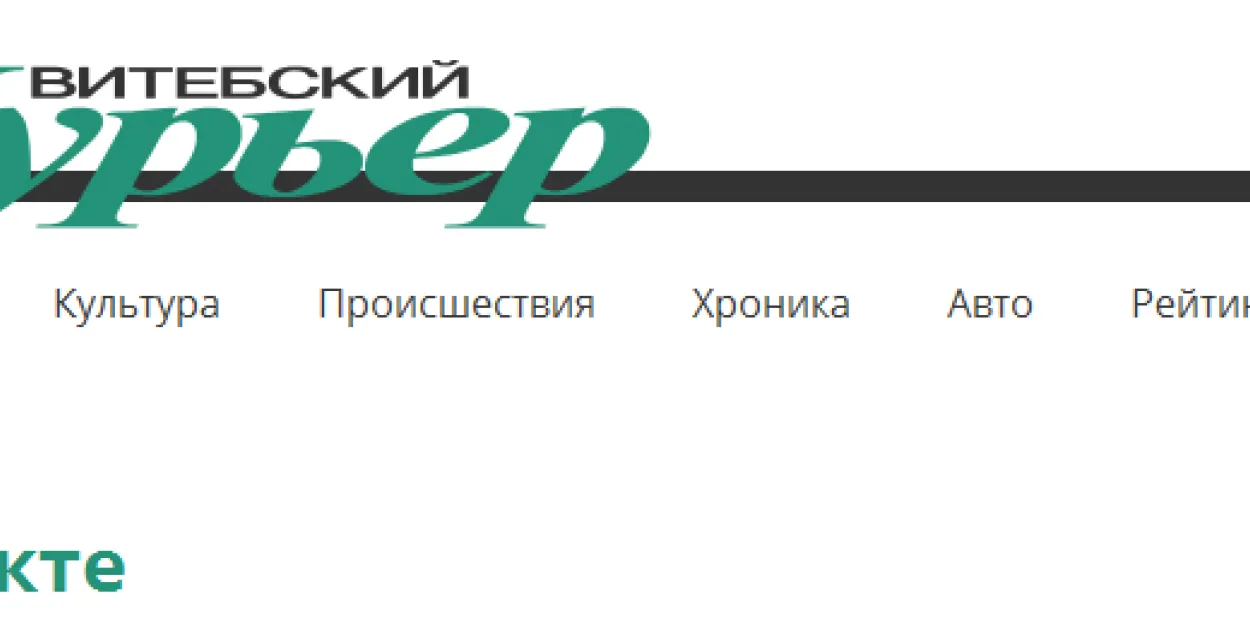 Мінінфарм вынес пісьмовае папярэджанне сайту "Віцебскі кур'ер"