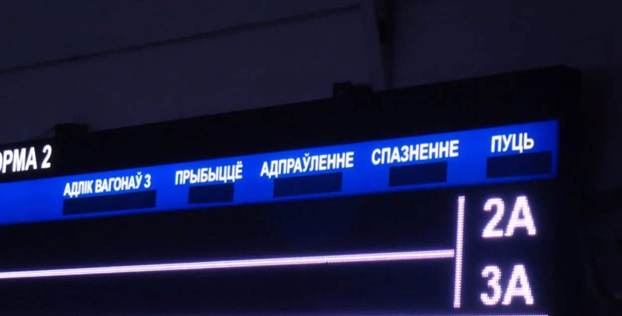 Так выглядае цяпер табло на чыгуначным вакзале ў Мінску