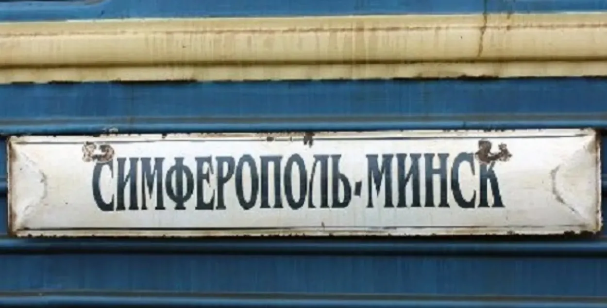 Поезд "Минск-Симферополь" не ходит с 2014 года
