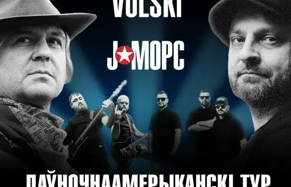 Лявон Вольский, J:МОРС и Змитер Лукашук едут в гастрольный тур по США
