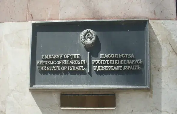 Посольство Беларуси в Израиле
