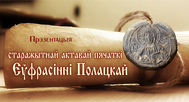 У полацку знайшлі пячатку хii ст. еўфрасінні полацкай eurora.

