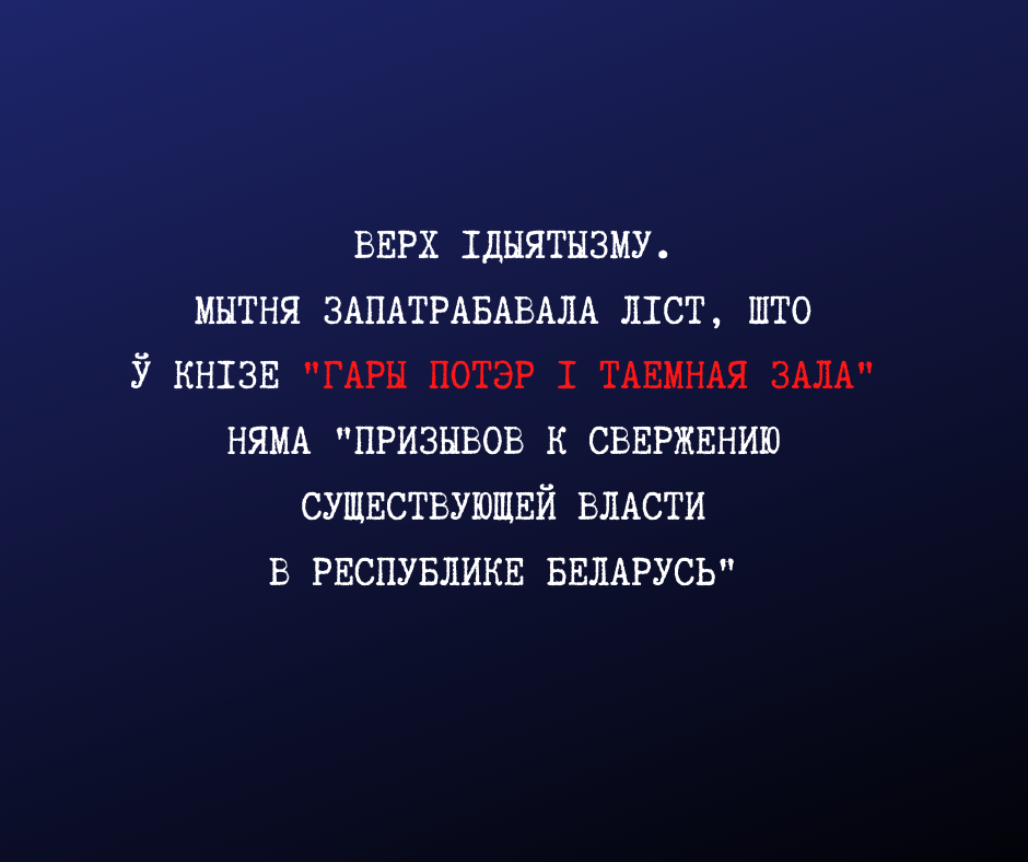 Выдавец: у Гары Потэры шукаюць заклікі да звяржэння ўлады. Мытня абвяргае