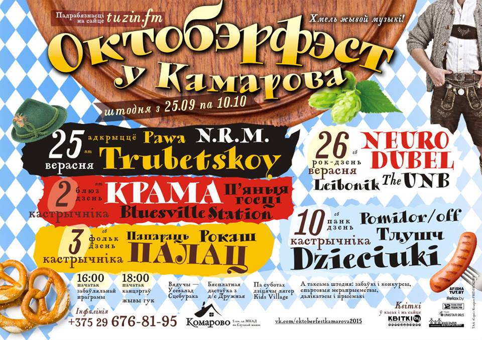 У Беларусі пройдзе свой Oktoberfest з "Трубяцкім" і "Крамай"