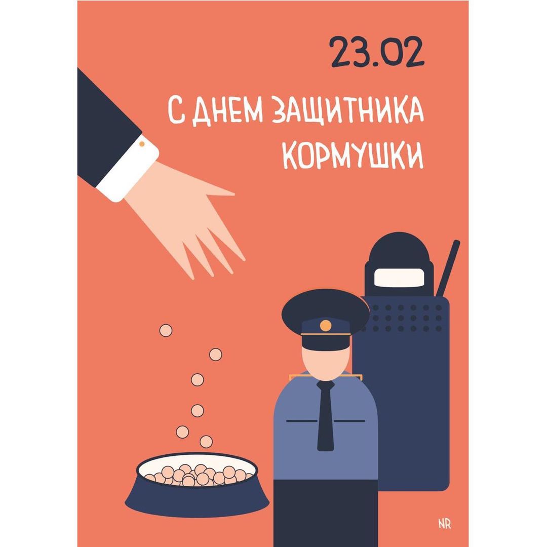 Белорусы делают арт-открытки к 23 февраля: "С днем защитника кормушки"