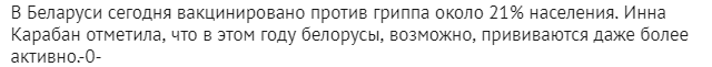 Фактчэк. Ці прышчэпліваюцца беларусы ад грыпу сёлета актыўней, чым летась?