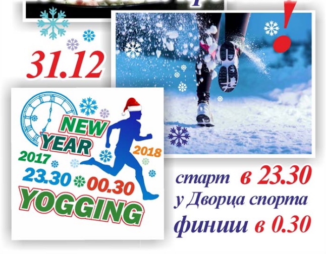 "Вбежать в год". В ночь на 1 января в Минске пройдёт Новогодний забег
