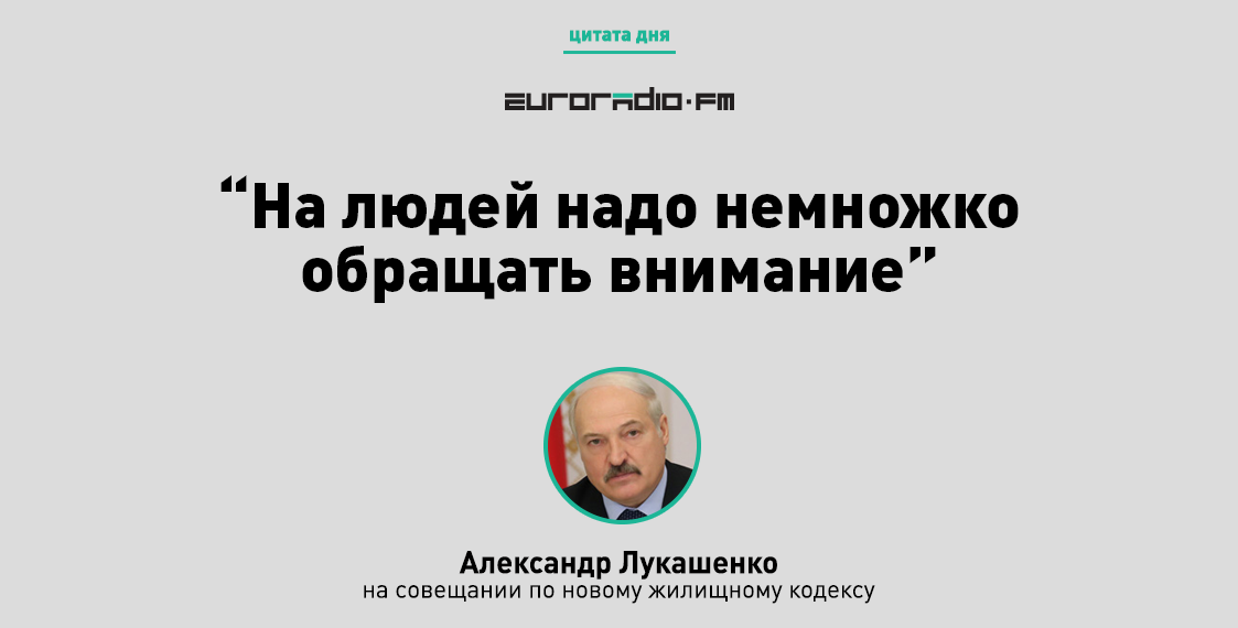 Лукашэнка: На людзей трэба трошкі звяртаць увагу