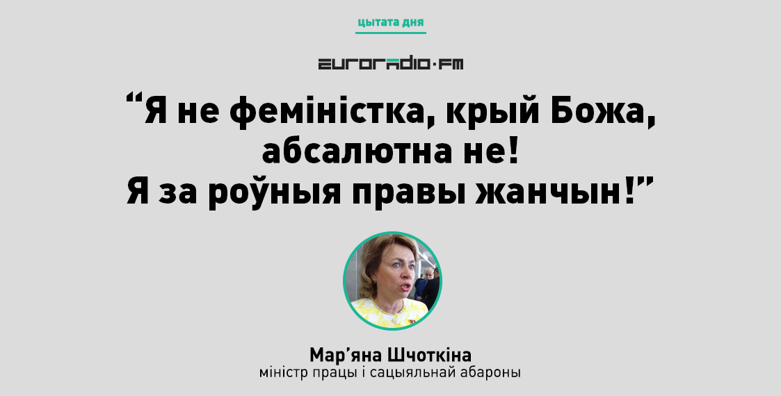 Міністр Шчоткіна: Я не феміністка, крый Божа — я за роўныя правы жанчын!