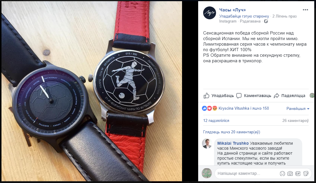 “Луч” выпустил часы к чемпионату мира по футболу в России