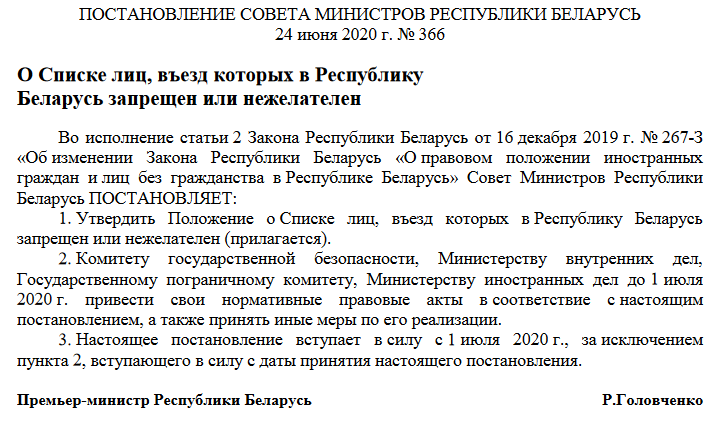 Апублікавана пастанова пра асоб, якім уезд у Беларусь забаронены ці "непажаданы"