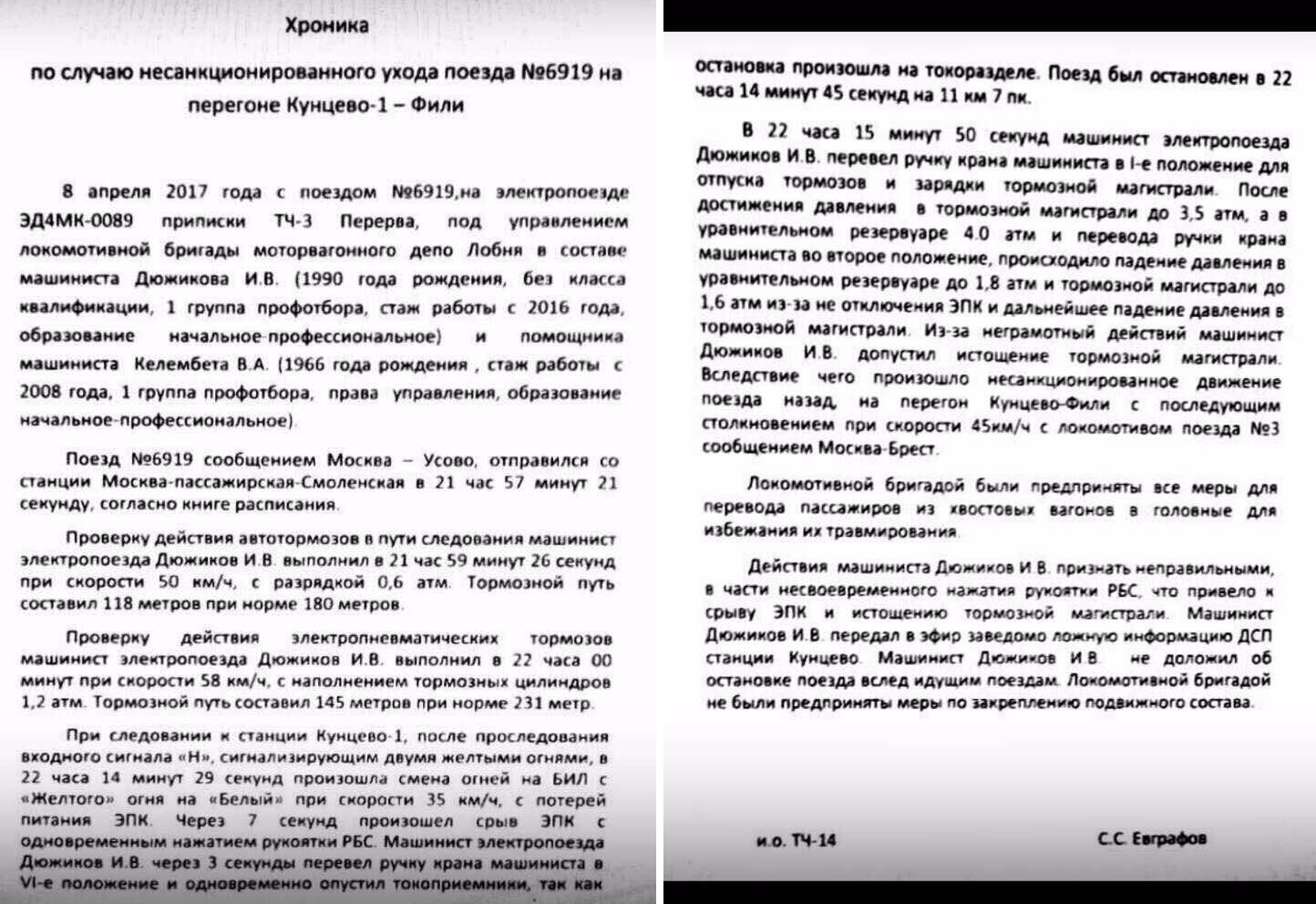 Документ: Электричка врезалась в поезд "Москва — Брест" на скорости 45 км/ч