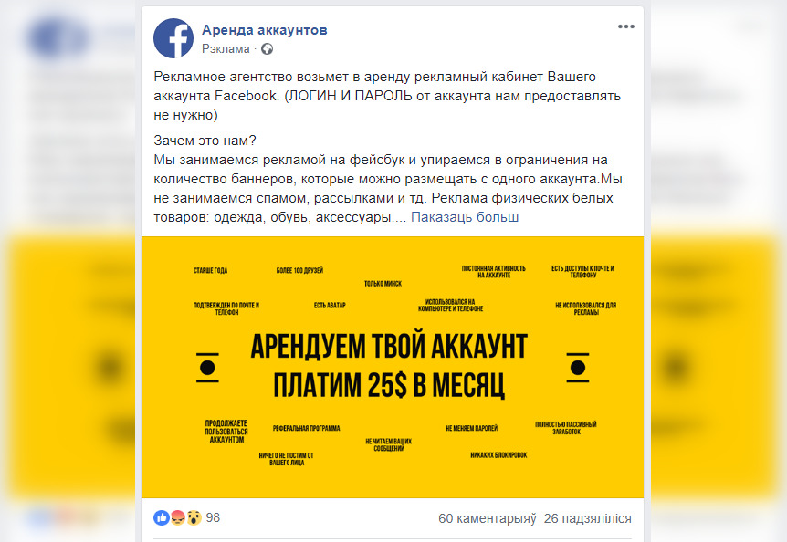 Беларусам прапануюць здаць у арэнду старонкі ў Facebook. Гэта “вольгінцы”?