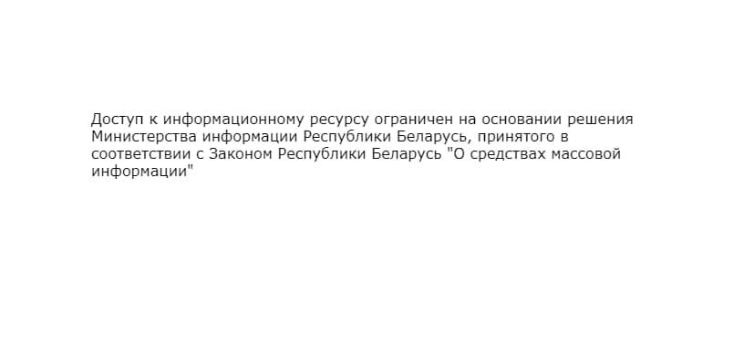 В Беларуси перестал открываться сайт гомельских новостей flagstok.info