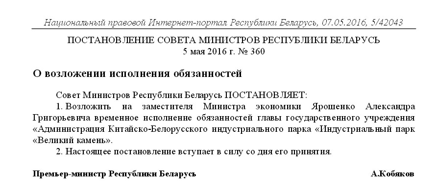 Індустрыяльны парк "Вялікі камень" часова ўзначаліў Аляксандр Ярашэнка