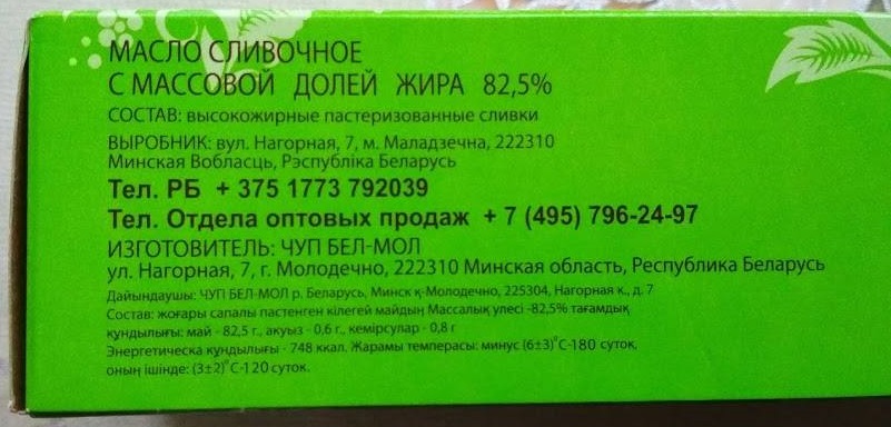 У Расіі прадаюць падробленае масла з “м. Маладзечна”. Кажуць, яно нясмачнае