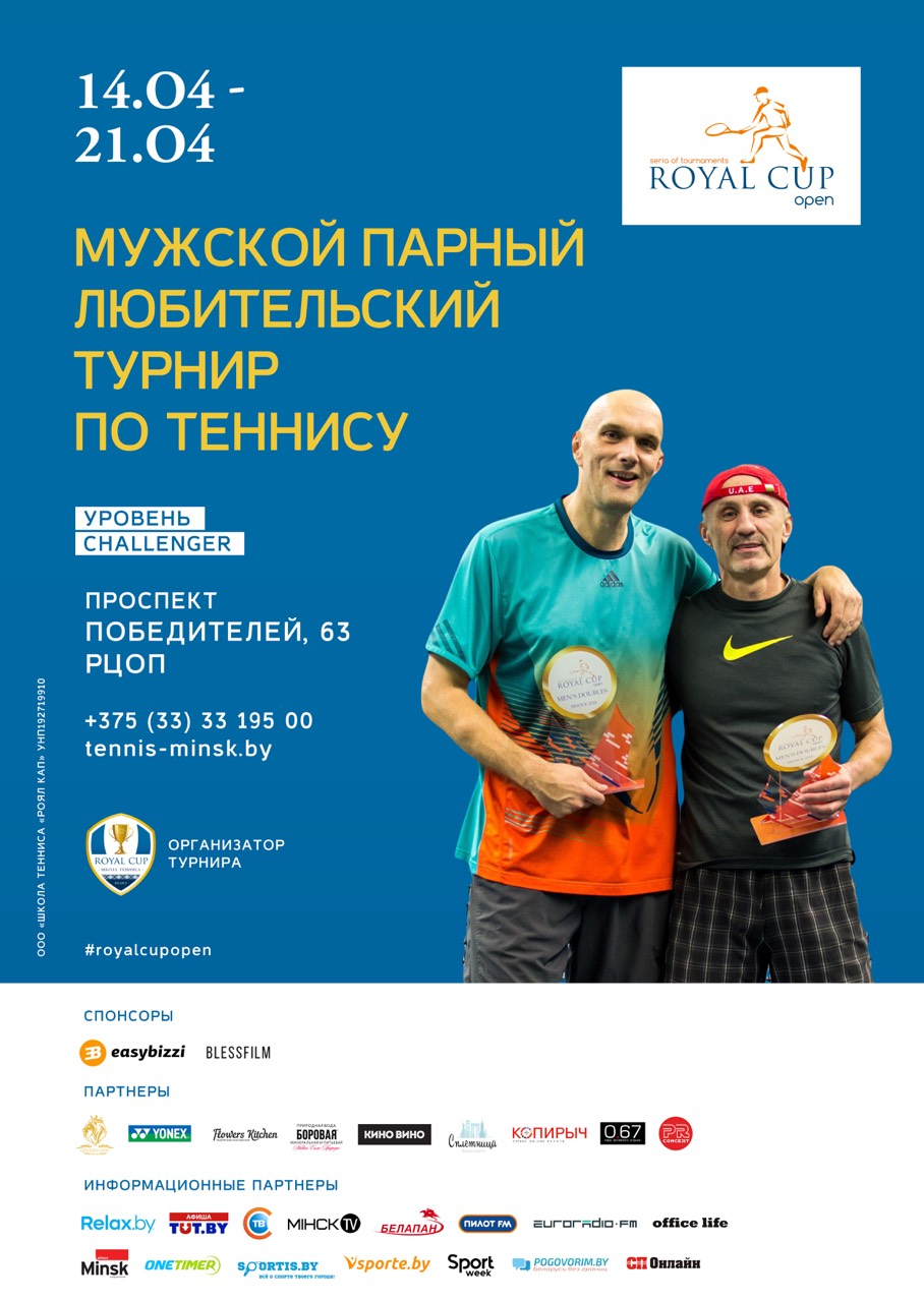 У Мінску пройдуць тэнісныя турніры для аматараў Royal Cup Open