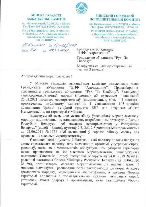 Мингорисполком не разрешил День Воли