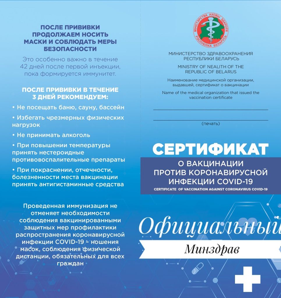 У Беларусі пачнуць выдаваць сертыфікат вакцынацыі ад каранавіруса