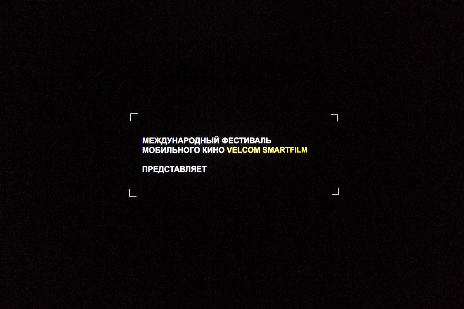 Фэст мабільнага кіно “Smartfilm” сёлета прысвечаны “рэальным падзеям”
