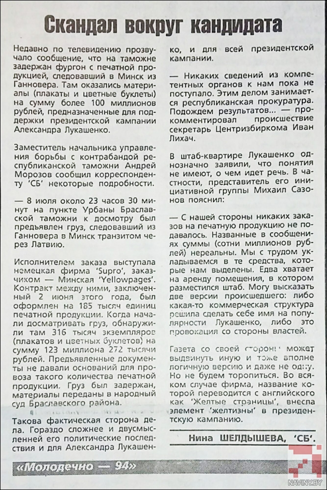 Памёр чалавек з "каманды Лукашэнкі" 1994 года 