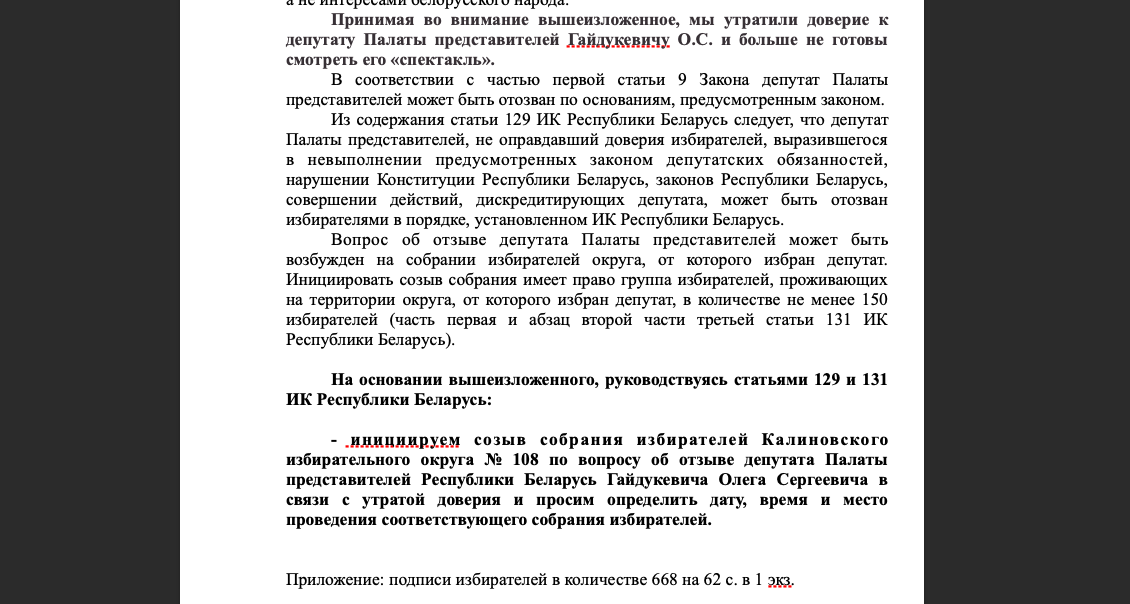 Избиратели собрали 668 подписей за отзыв Гайдукевича, но им отказали