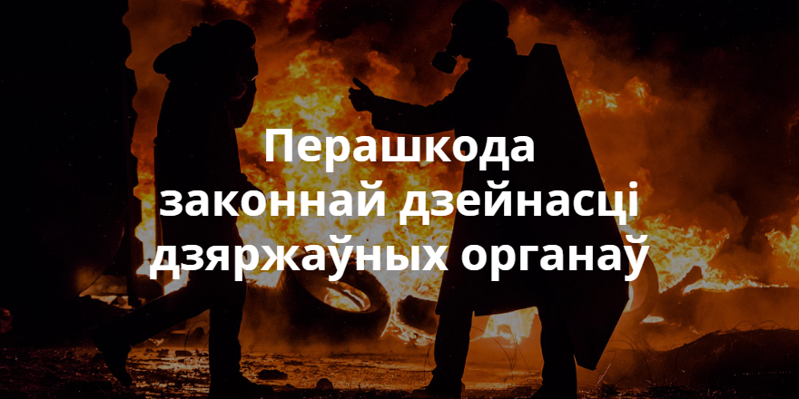 Змены ў закон аб экстрэмізме. За што пакараюць, а за што не