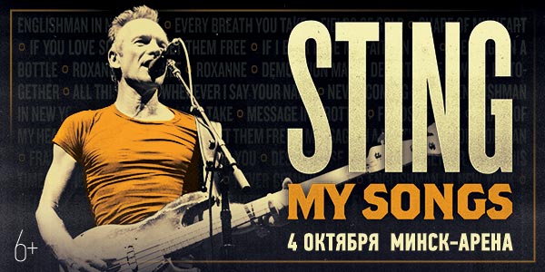 Sting снова в Минске: 4 октября, “Минск-Арена”, программа “My Songs”