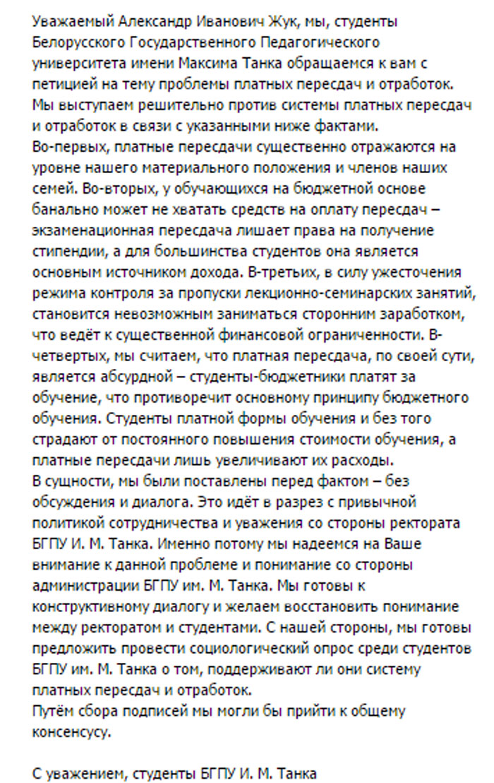 Студэнты БДПУ таксама падалі петыцыю ў рэктарат супраць платы за пераздачы