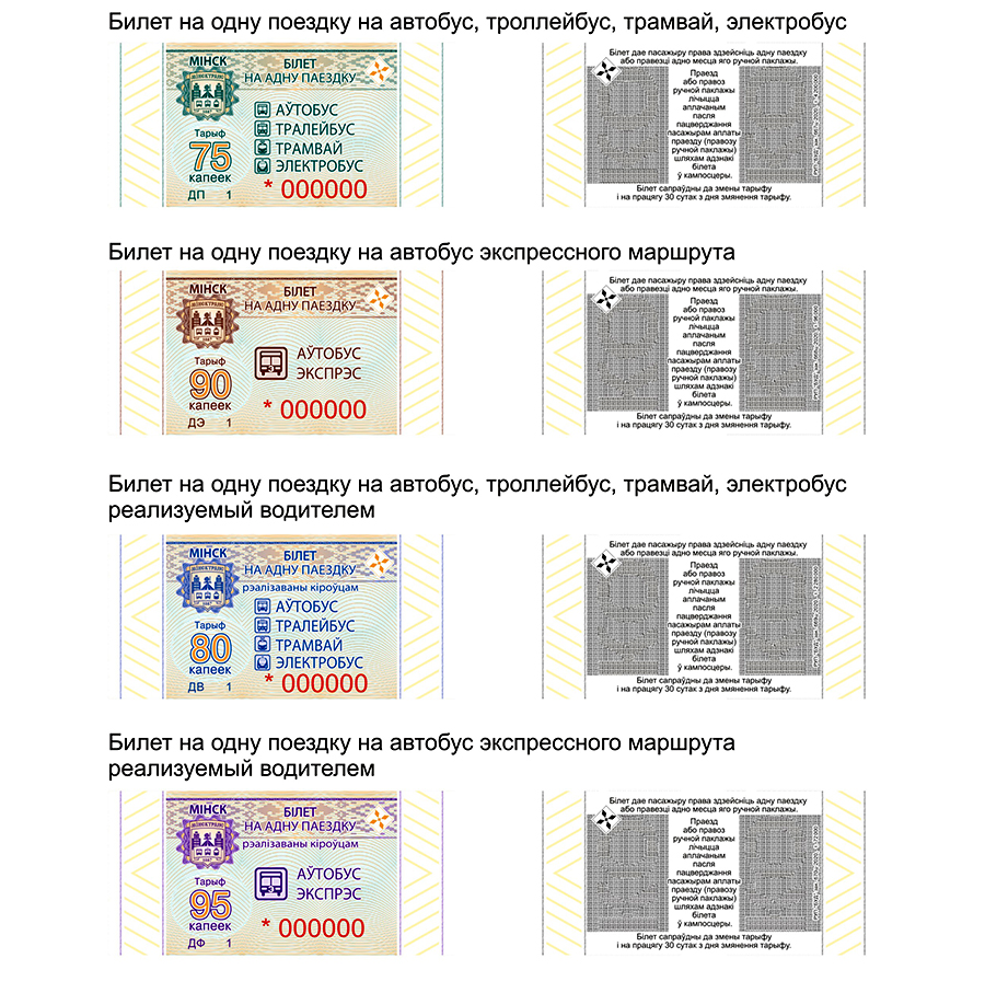 Стало известно, как будут выглядеть новые талончики на транспорт в Минске |  Новости Беларуси | euroradio.fm