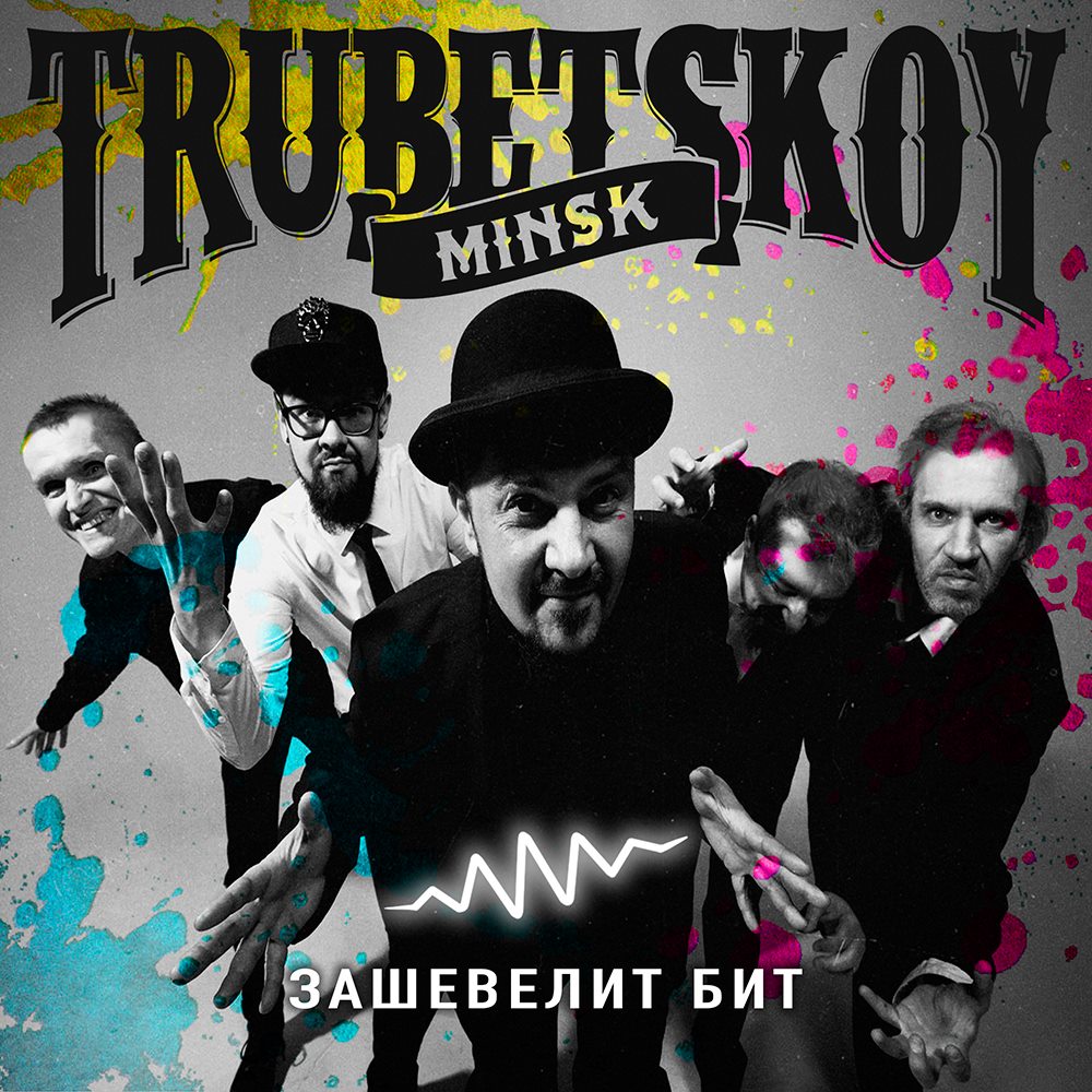 Группа TRUBETSKOY выпускает второй альбом — “Зашевелит бит”