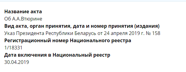 Указ "пра А.А. Уцюрына" №158 Лукашэнка падпісаў яшчэ 24 красавіка