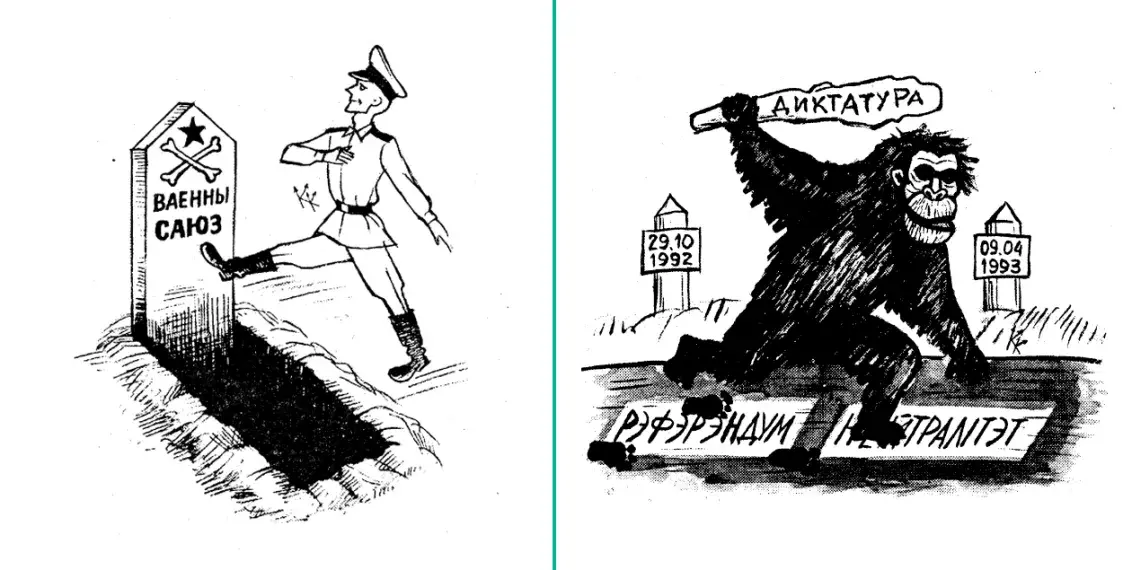 Карикатуры 1993-го против ОДКБ
