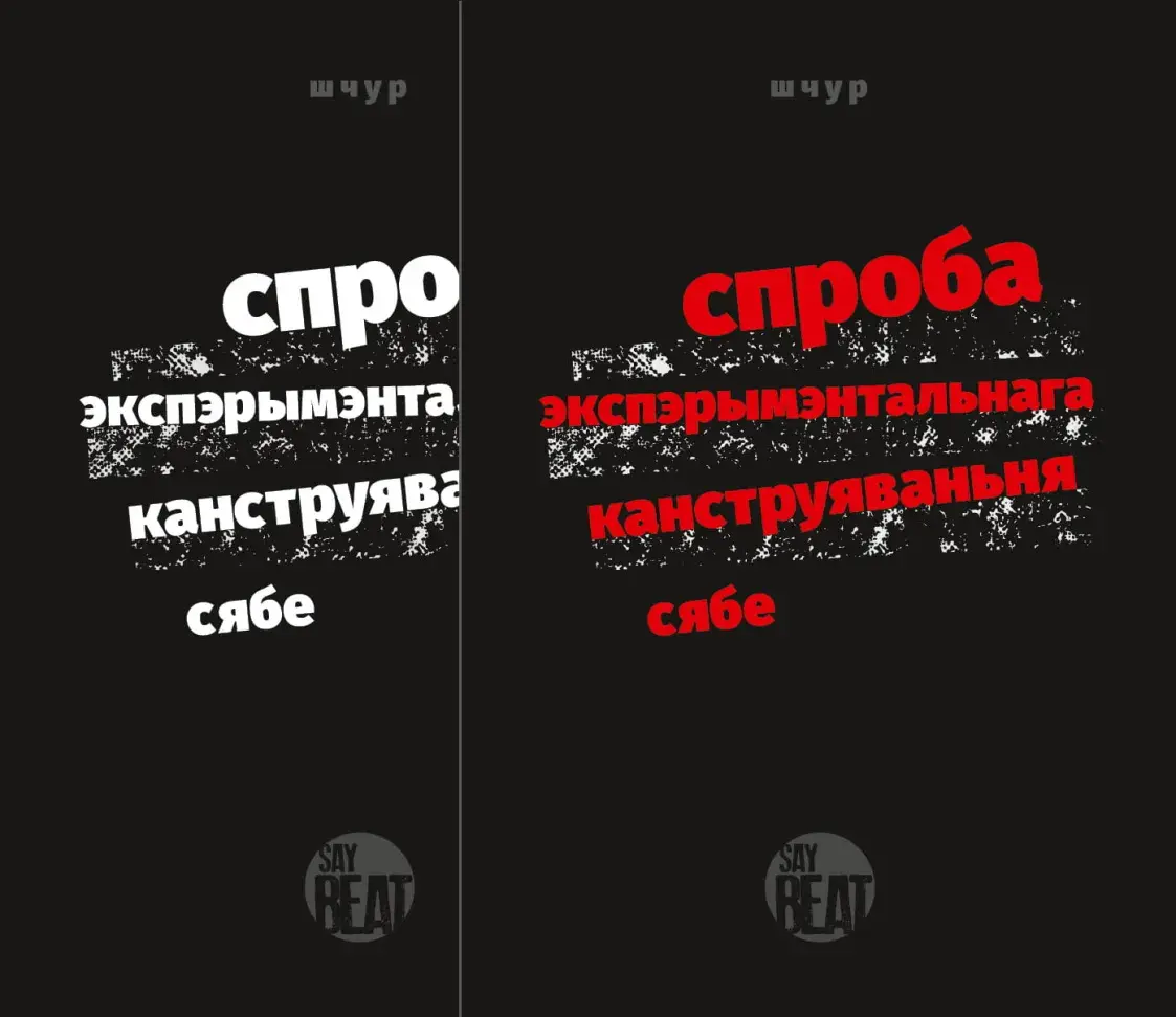 Выйшла кніга "С.Э.К.С." Макса Шчура