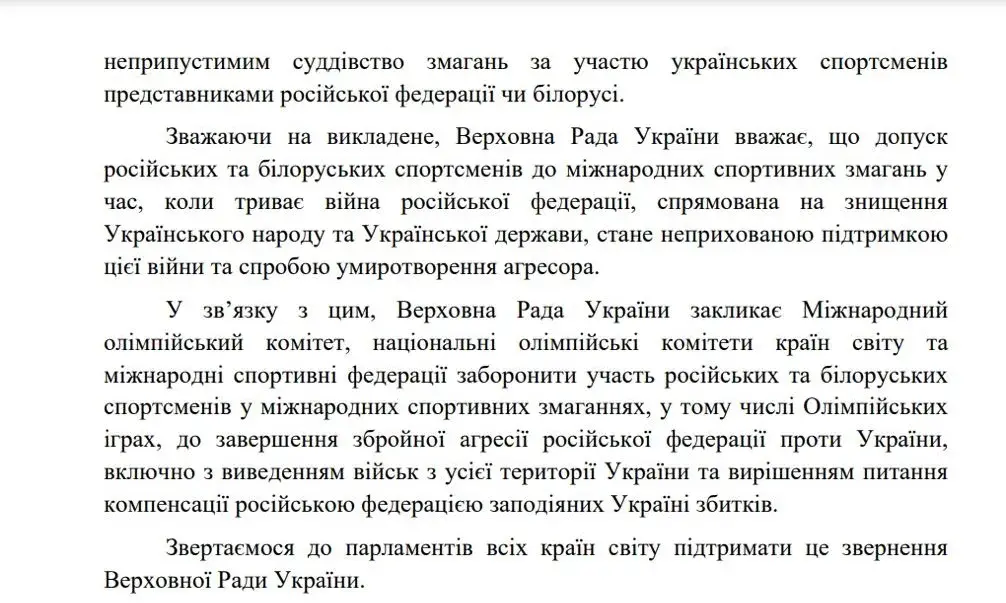 Вярхоўная Рада Украіны заклікае не дапускаць спартсменаў з РБ і РФ на Алімпіяду