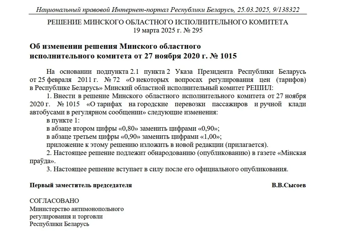 У Мінскай вобласці павышаюць кошт на праезд у грамадскім транспарце