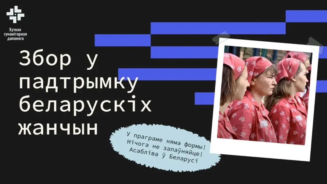 Праходзіць штогадовы дабрачынны збор на дапамогу пацярпелым беларускам