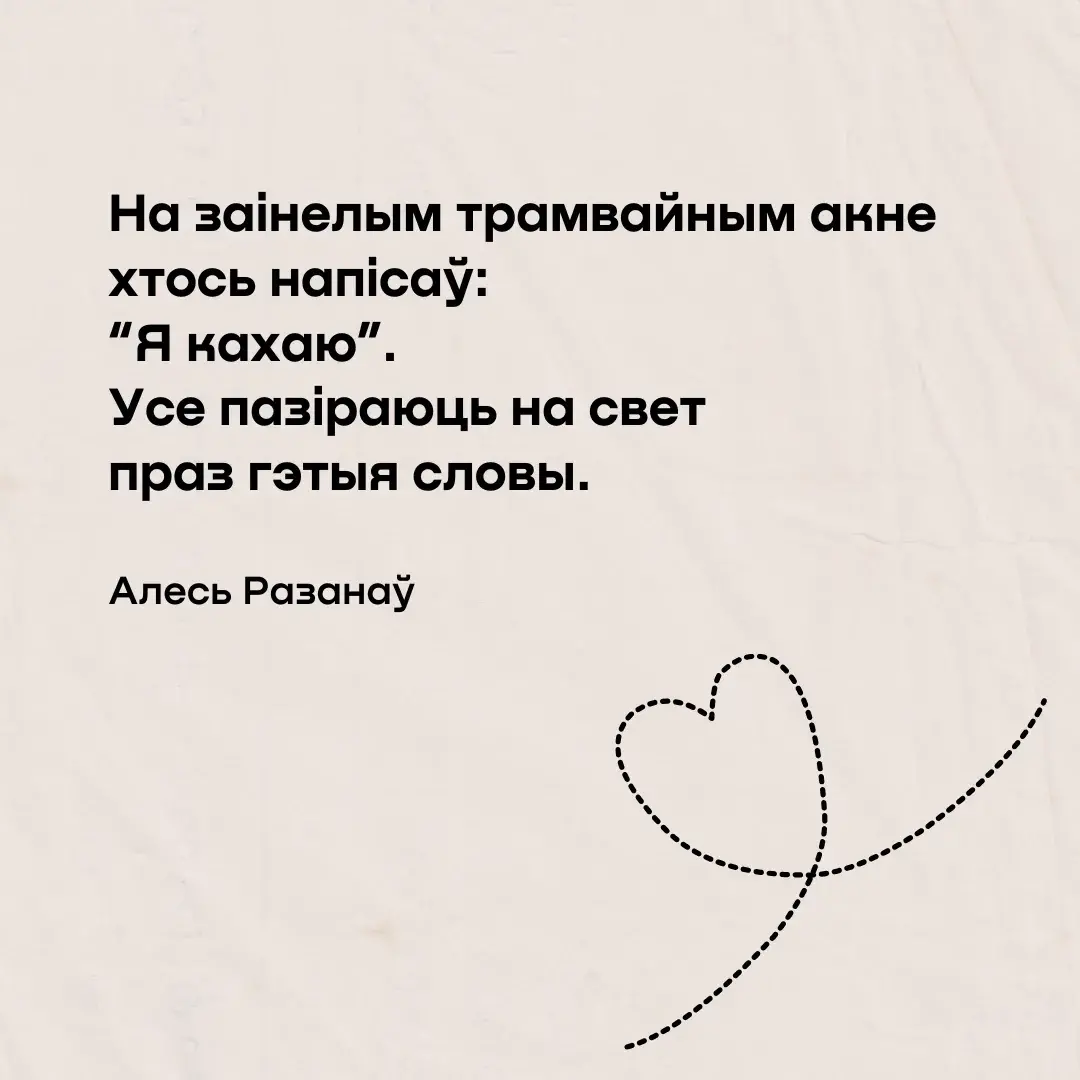 Вершы пра каханне на беларускай