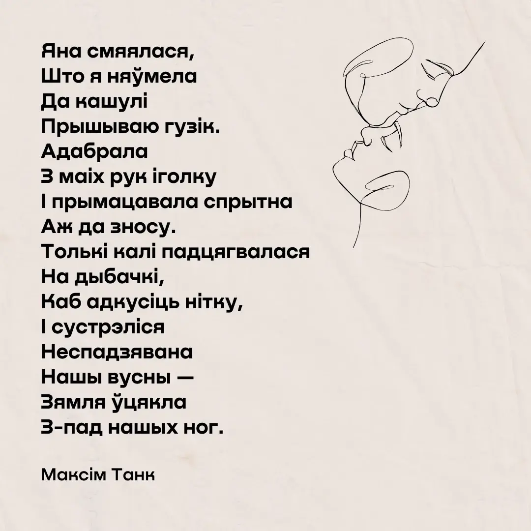 Максім Танк: верш пра каханне