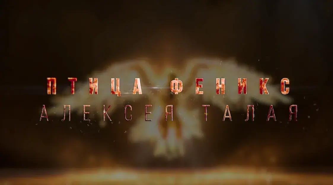 Панегірык для прапагандыста. Пра што маўчыць фільм "Птушка фенікс Аляксея Талая"
