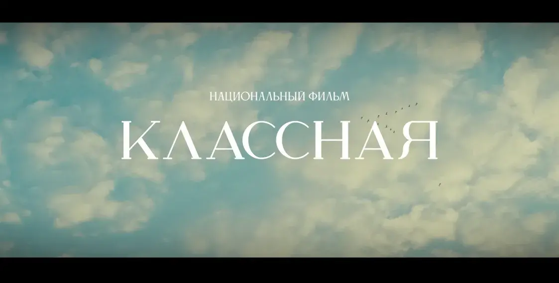 Рэцэнзія на фільм “Класная”. Ідэалагічная казка з забытай савецкай каморы