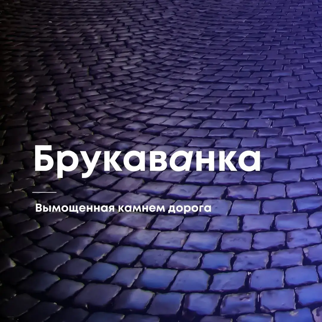 Красивые слова на белорусском языке