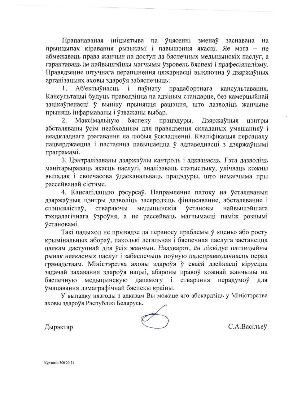 Стала вядома, чым аргументуюць забарону абортаў у прыватных клініках