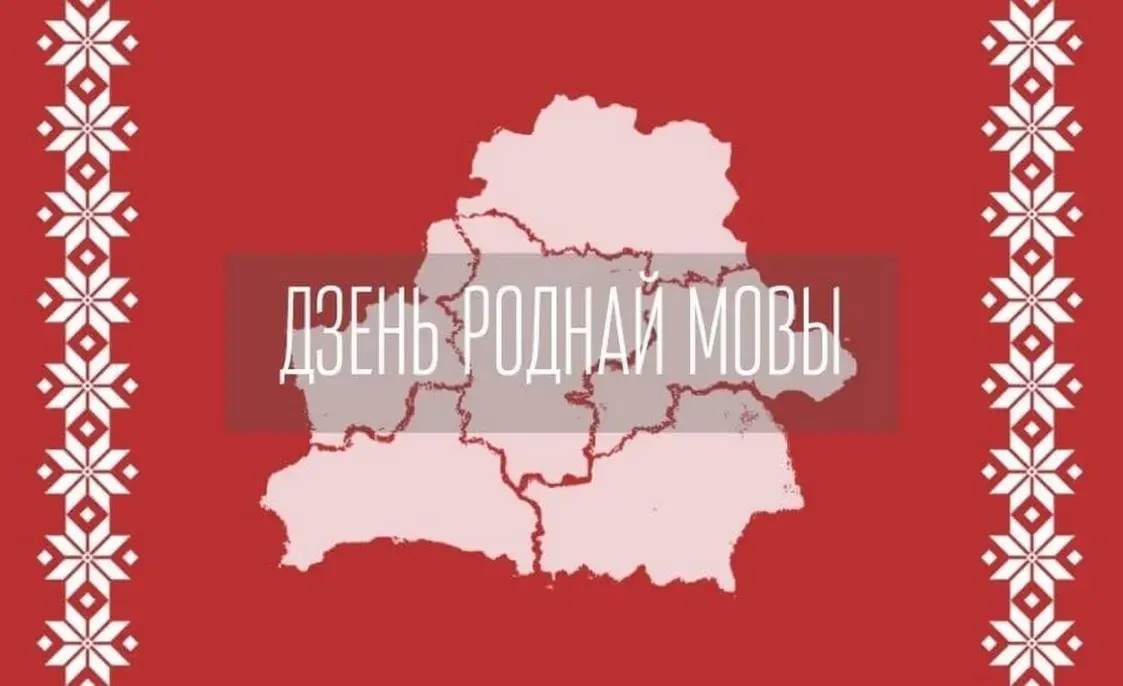 Минск, Тбилиси, Варшава. Где белорусам отметить Дзень роднай мовы