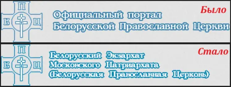 Пасля заўвагі з Масквы БПЦ вярнула ў назву "Маскоўскі патрыярхат" 